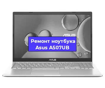 Чистка от пыли и замена термопасты на ноутбуке Asus A507UB в Красноярске